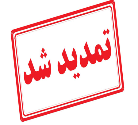 تمدید مجدد مهلت شرکت در کنفرانس